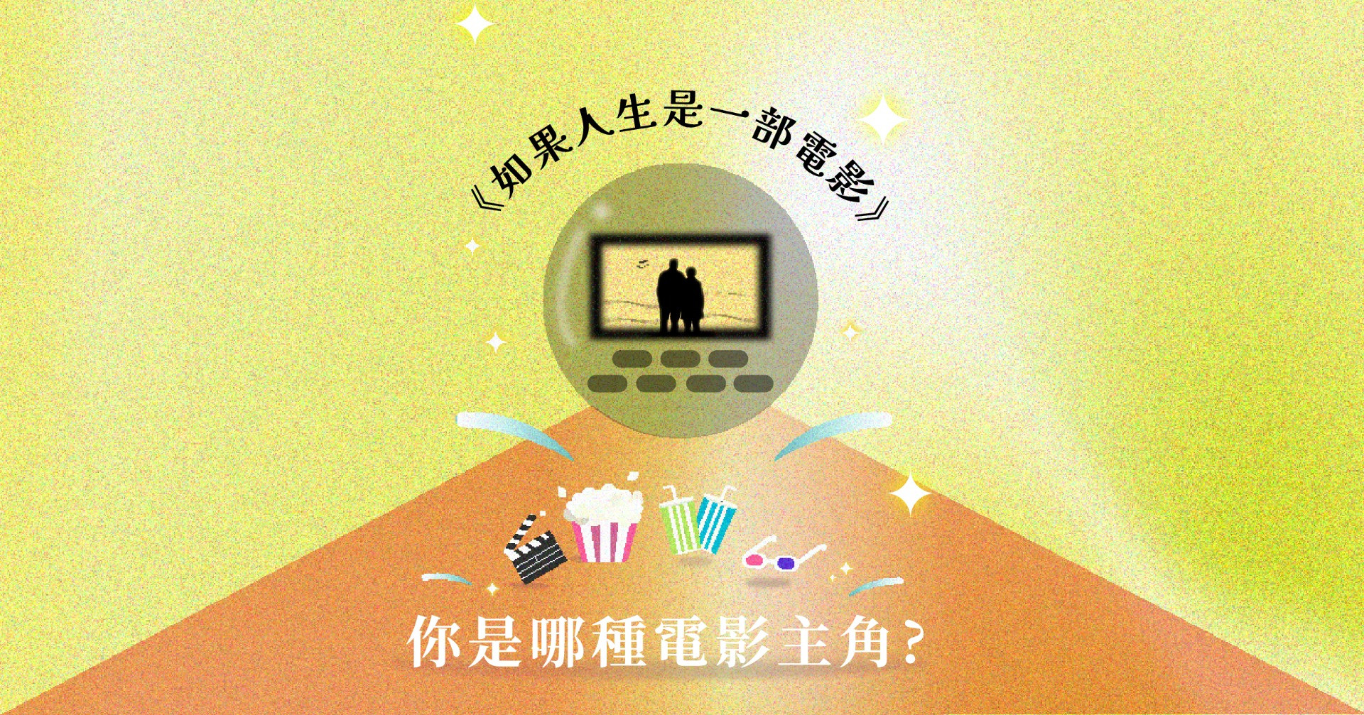 北影占卜室：如果人生是一部電影