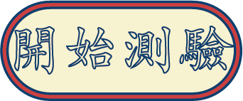 開始測驗