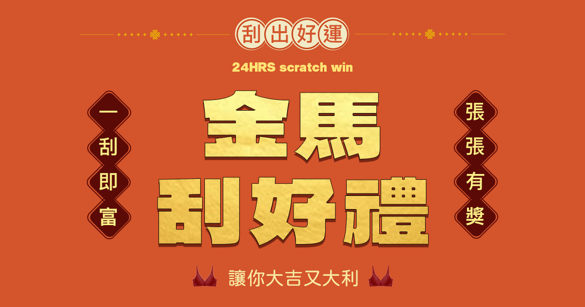 金馬刮好禮 🪙 讓你大吉又大利