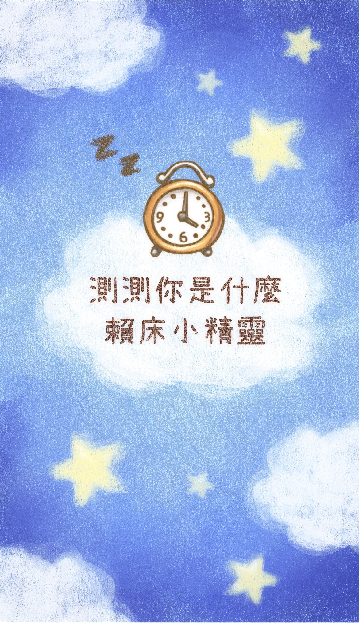 測測你是什麼賴床小精靈？
