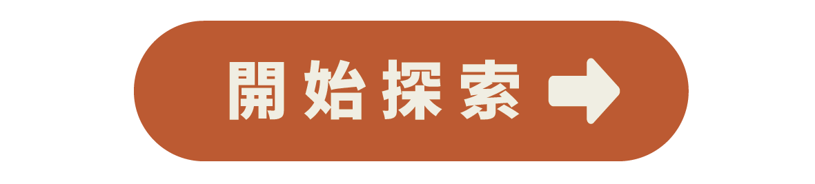 開始探索