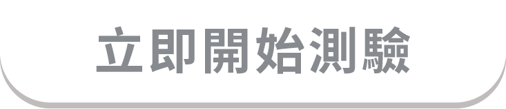 立即開始測驗