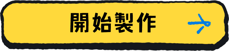 開始