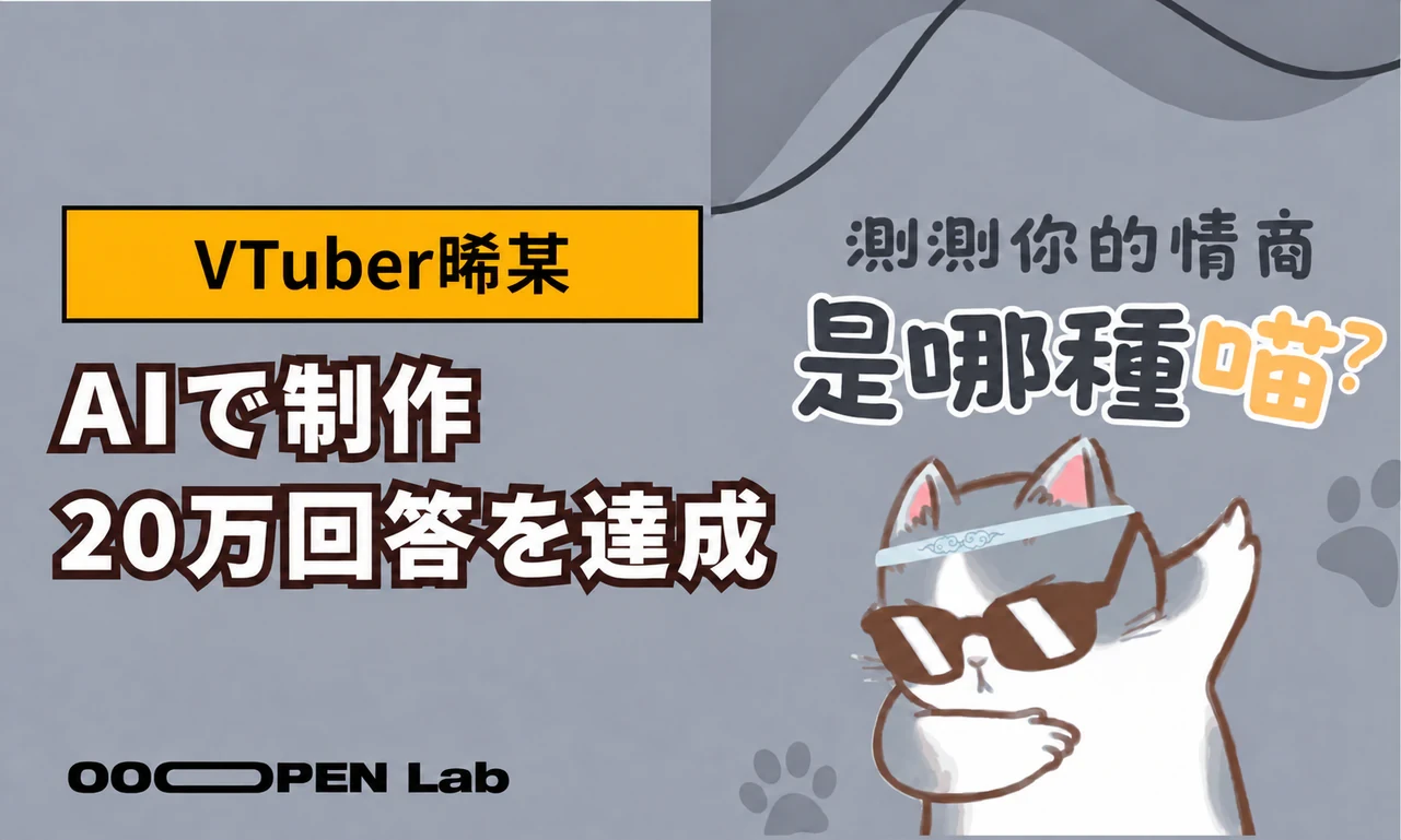 VTuberがAIを活用し、ゼロから20万回答の人気プロジェクトを制作