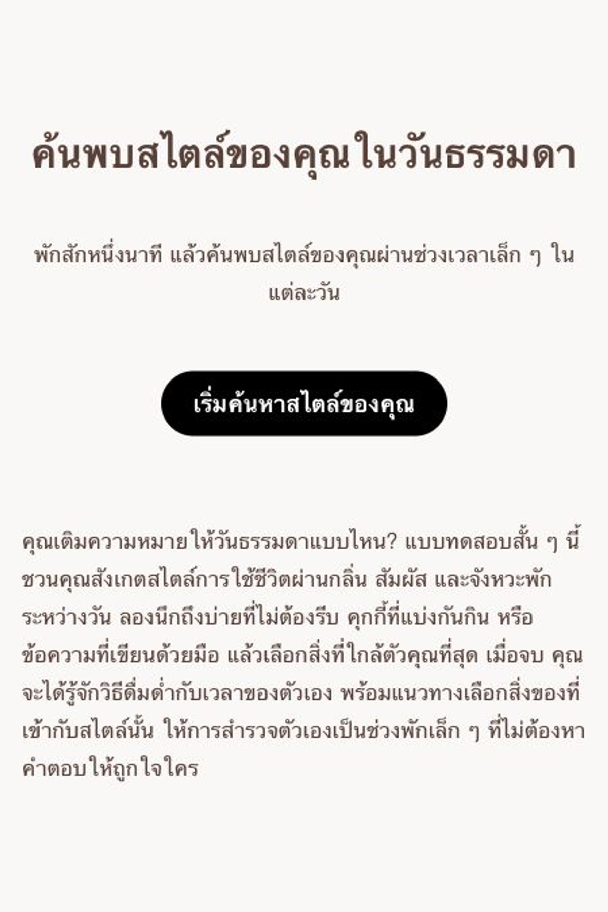 แบบทดสอบบุคลิกภาพ - สไตล์ที่ใช่ | ค้นพบสไตล์ของคุณในวันธรรมดา｜OOOPEN Lab