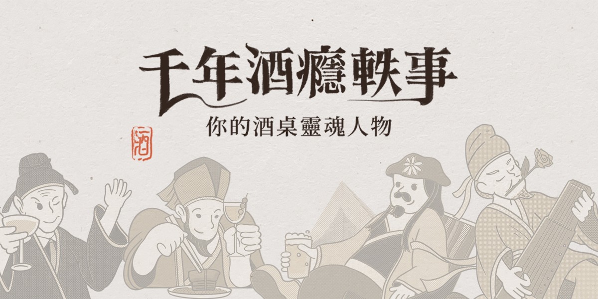 千年酒癮軼事