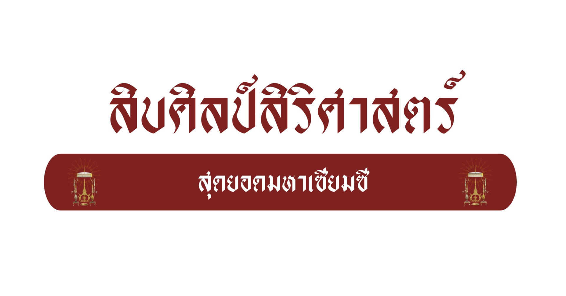 สุดยอดมหาเซียมซีสิบศิลป์