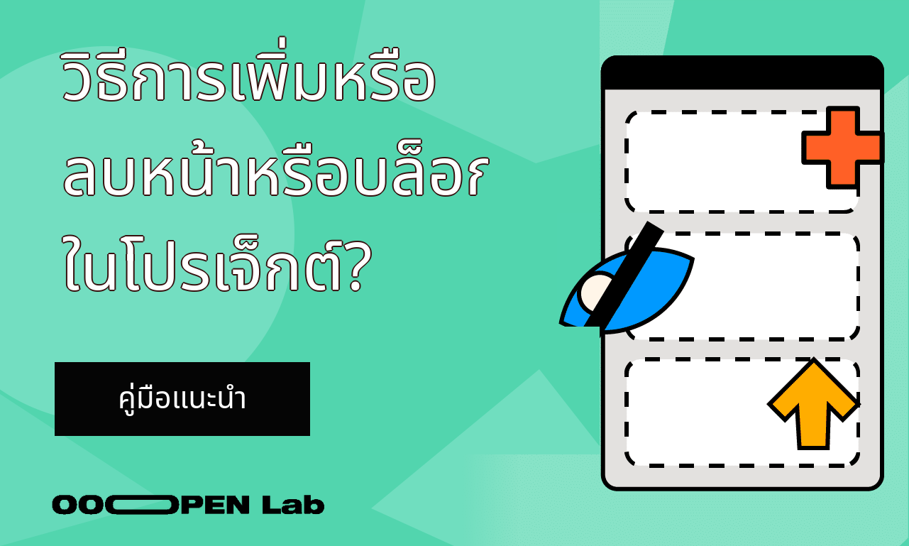 เกมเรียงสี - วิธีการเพิ่มหรือลบหน้าหรือบล็อกในโปรเจ็กต์?｜OOOPEN Lab