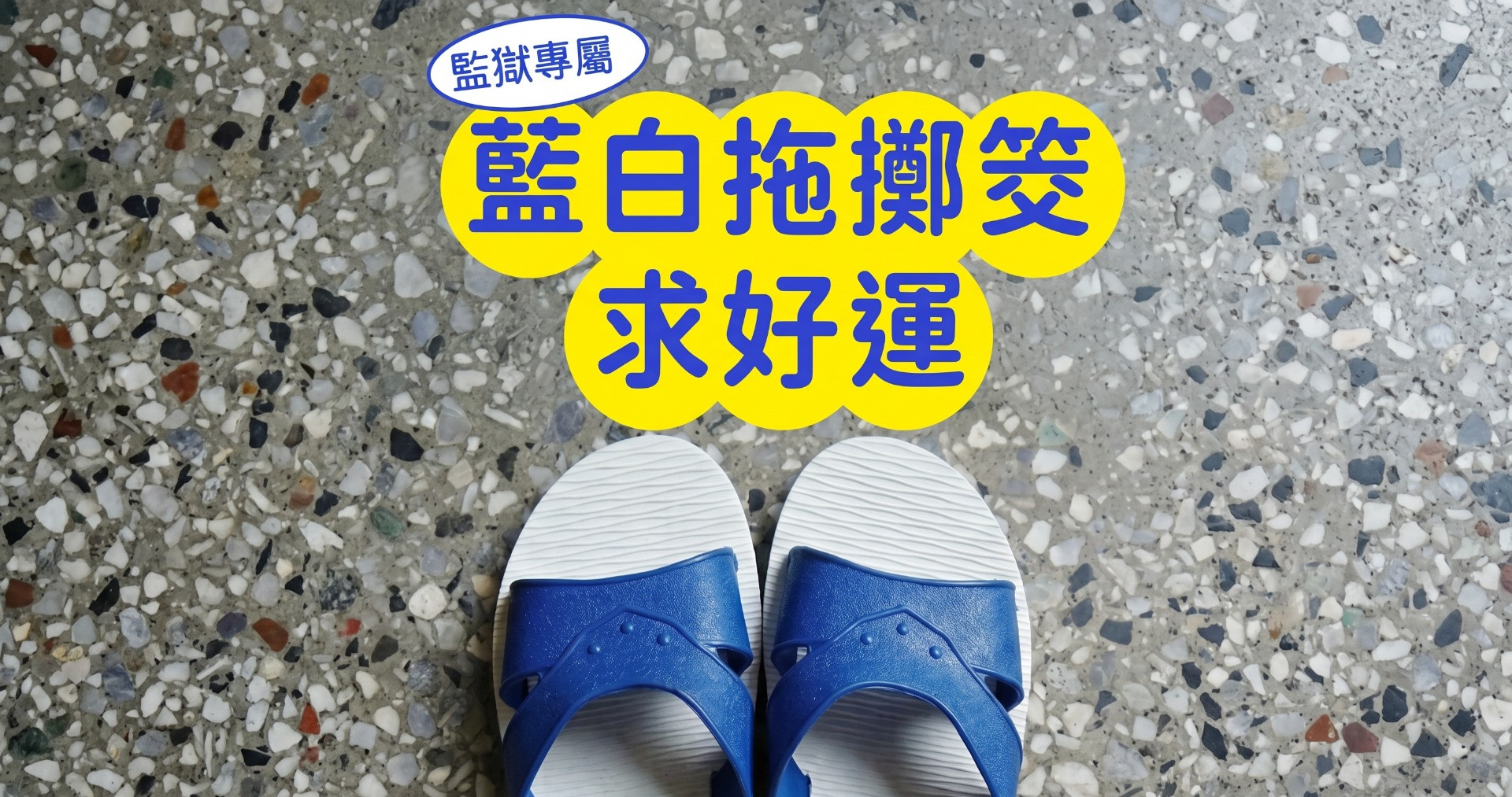 監獄專屬：藍白拖擲筊求好運