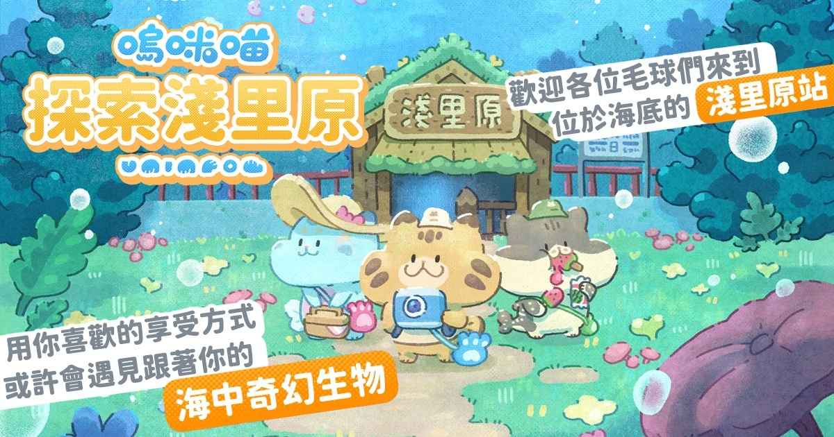 嗚咪喵－探索淺里原／選你喜歡的享受方式，遇見跟著你的海中奇幻生物吧！