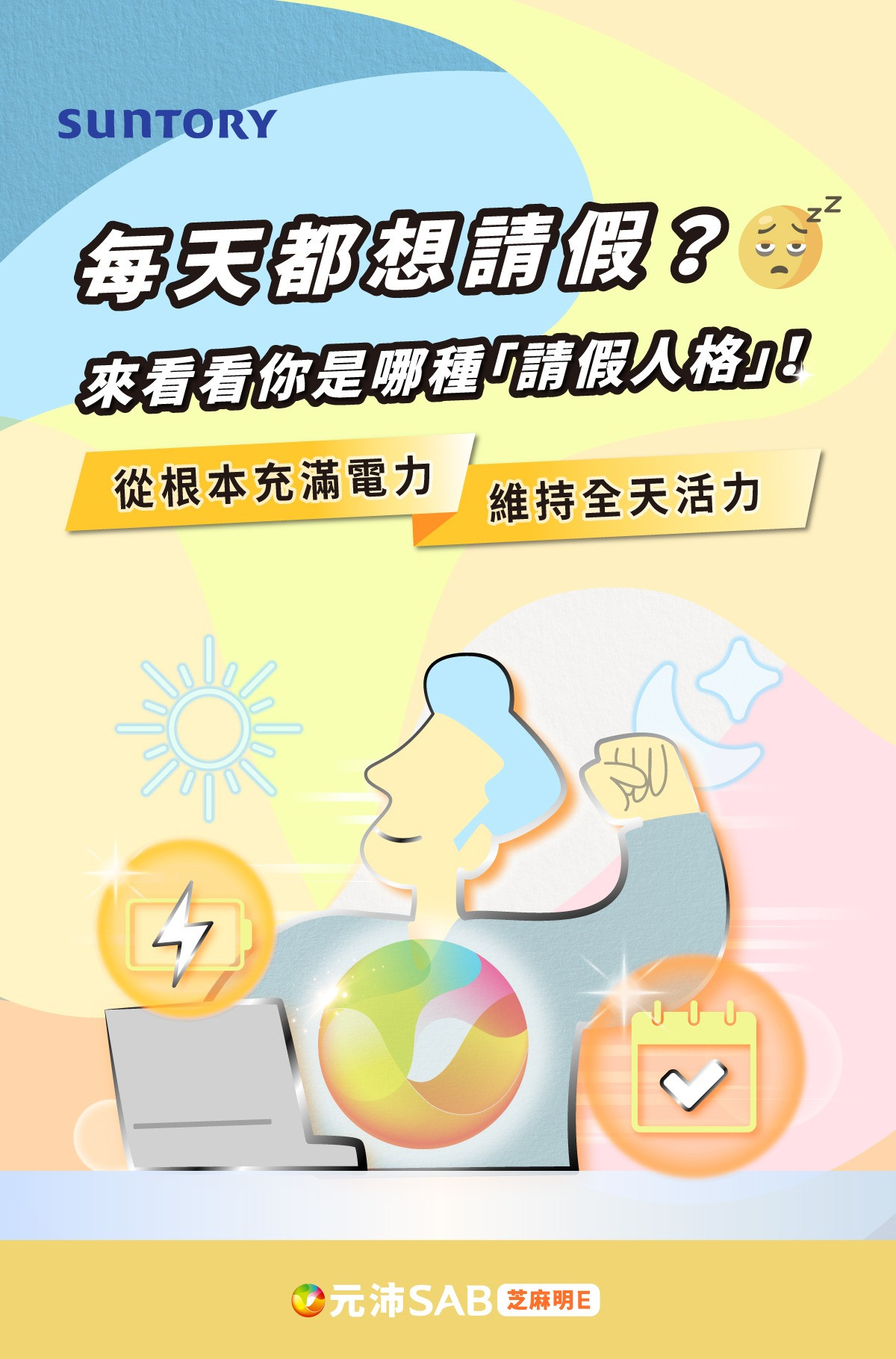 【元沛 SAB 請假人格心理測驗】