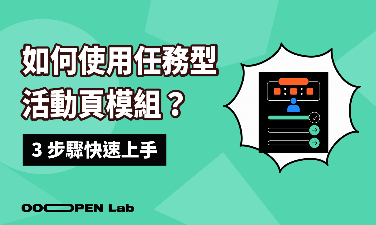 如何使用任務型活動頁模組？