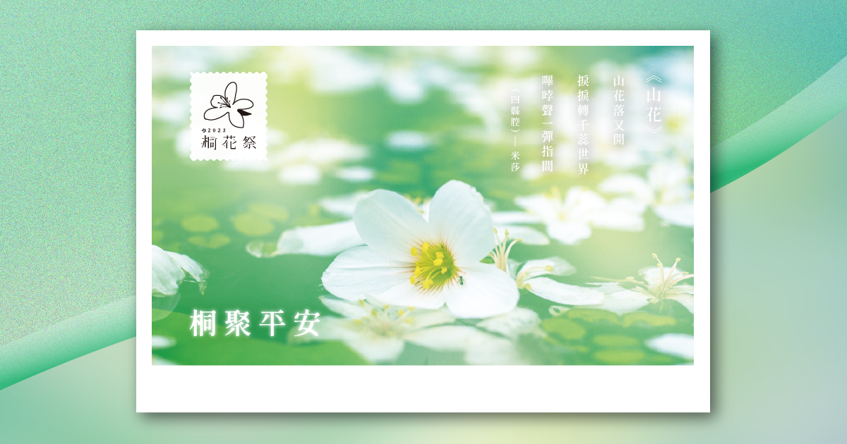 相約來年，與你桐聚-桐花明信片