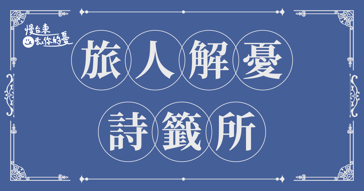 ✦ 旅人解憂詩籤所 ✦ 找到的最棒的台東療癒行程