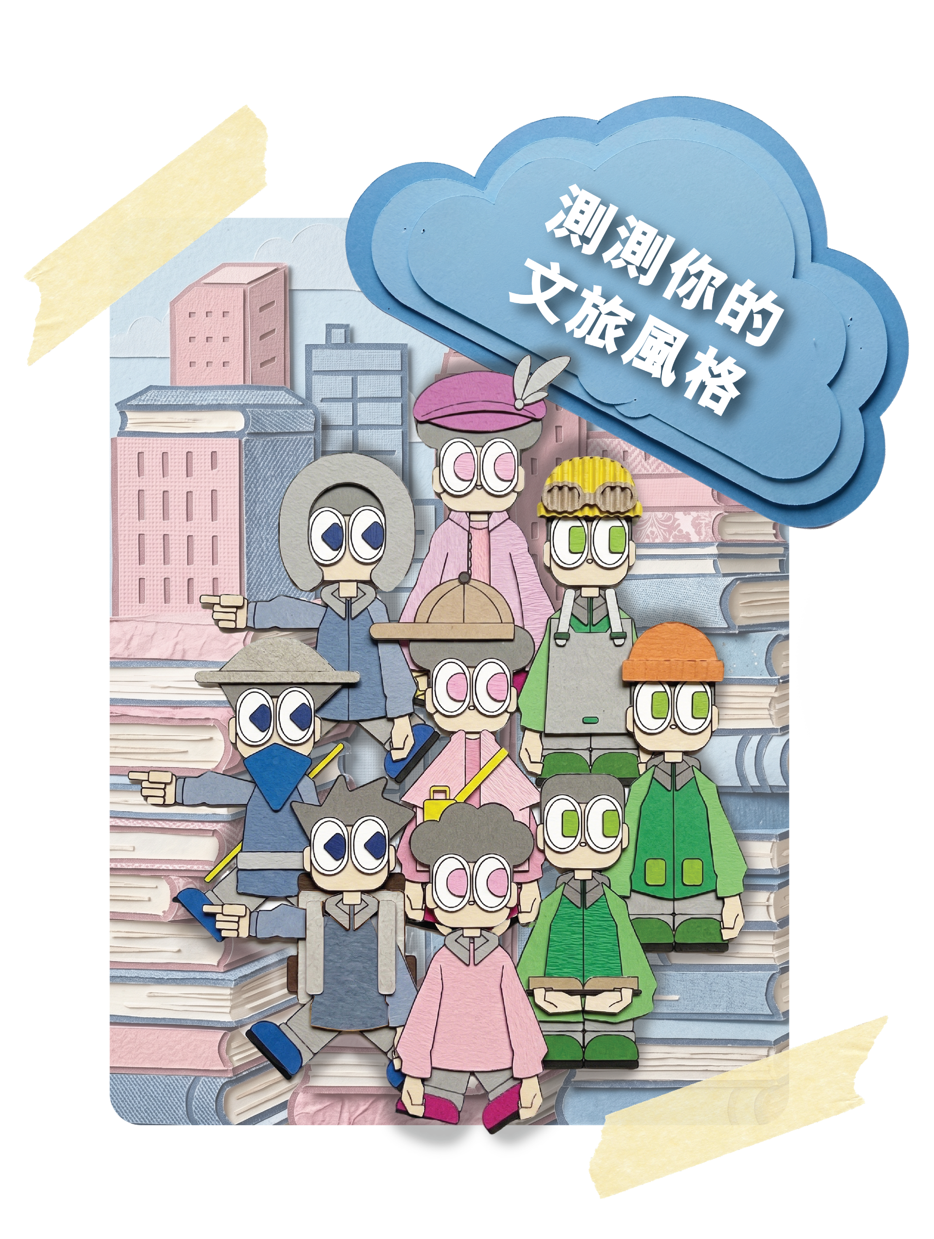 你​是​哪​一​種文旅者?
