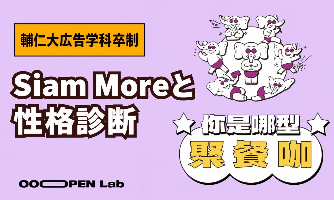 輔仁大学広告「八豆妖仔」× Siam More：OOOPEN Labで話題の心理テストを制作