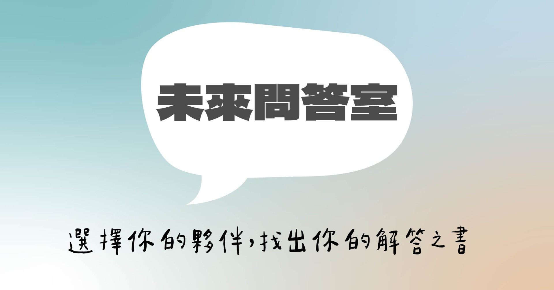未來問答室
