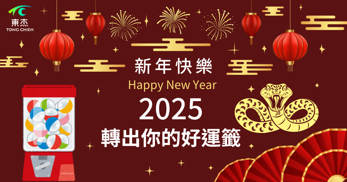 2025轉出你的好運籤