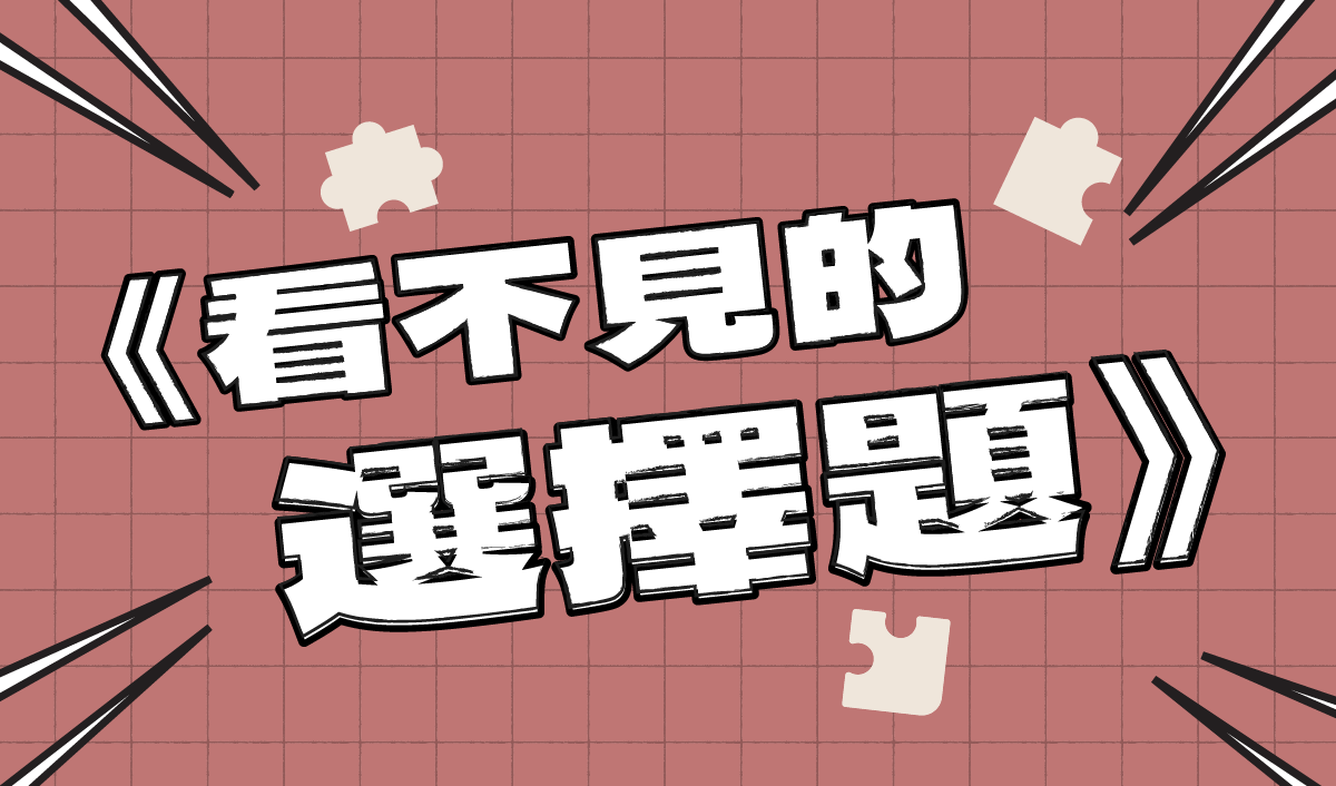 看不見的選擇題
