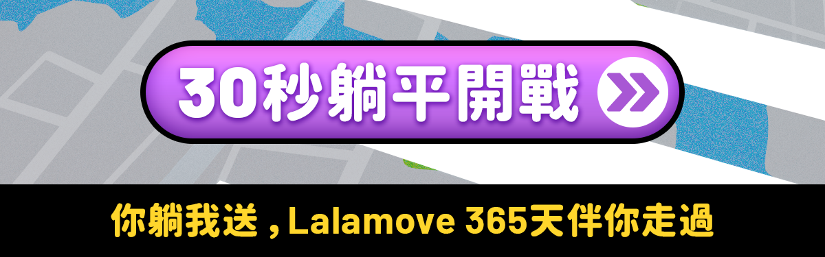 30秒躺平開戰 ▶