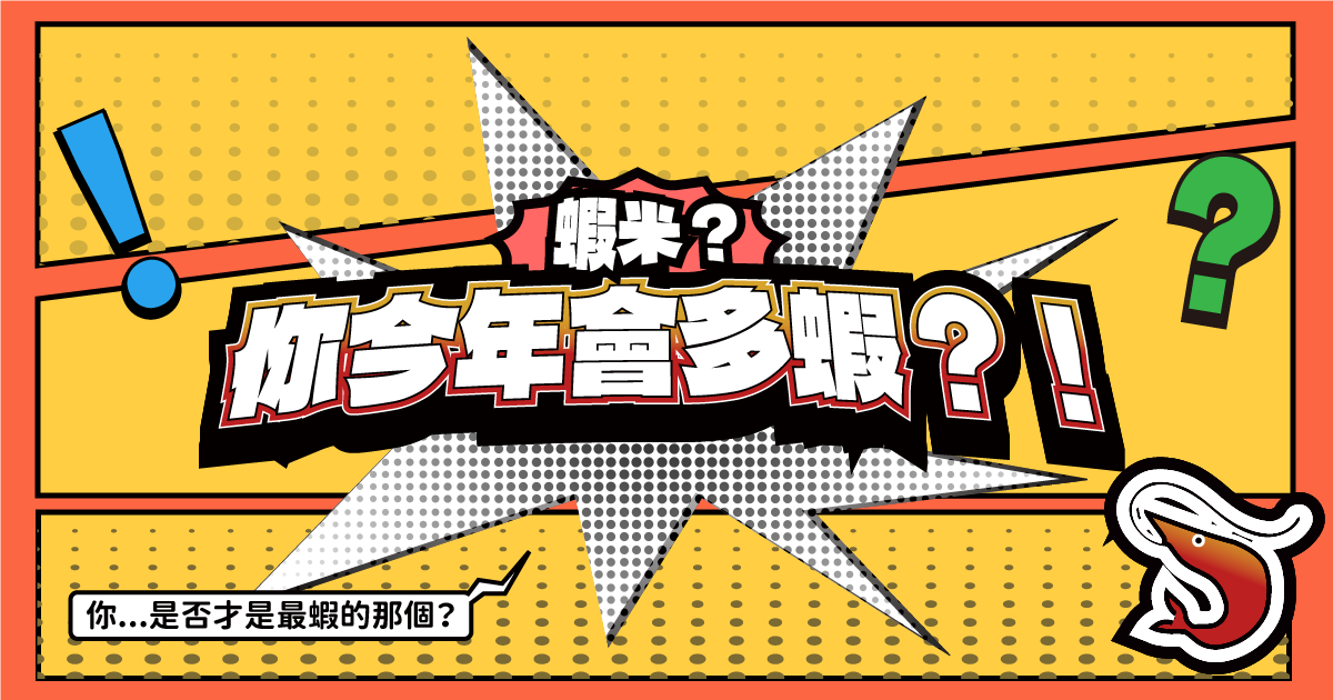 「蝦味先心理測驗」蝦米？你今年會多蝦？！