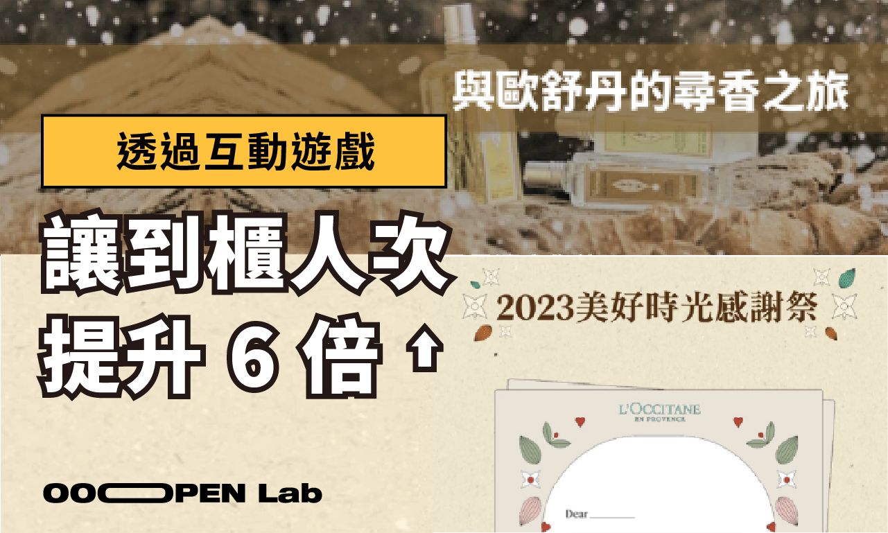 歐舒丹透過互動遊戲，創造 6 倍以上目標到櫃人次