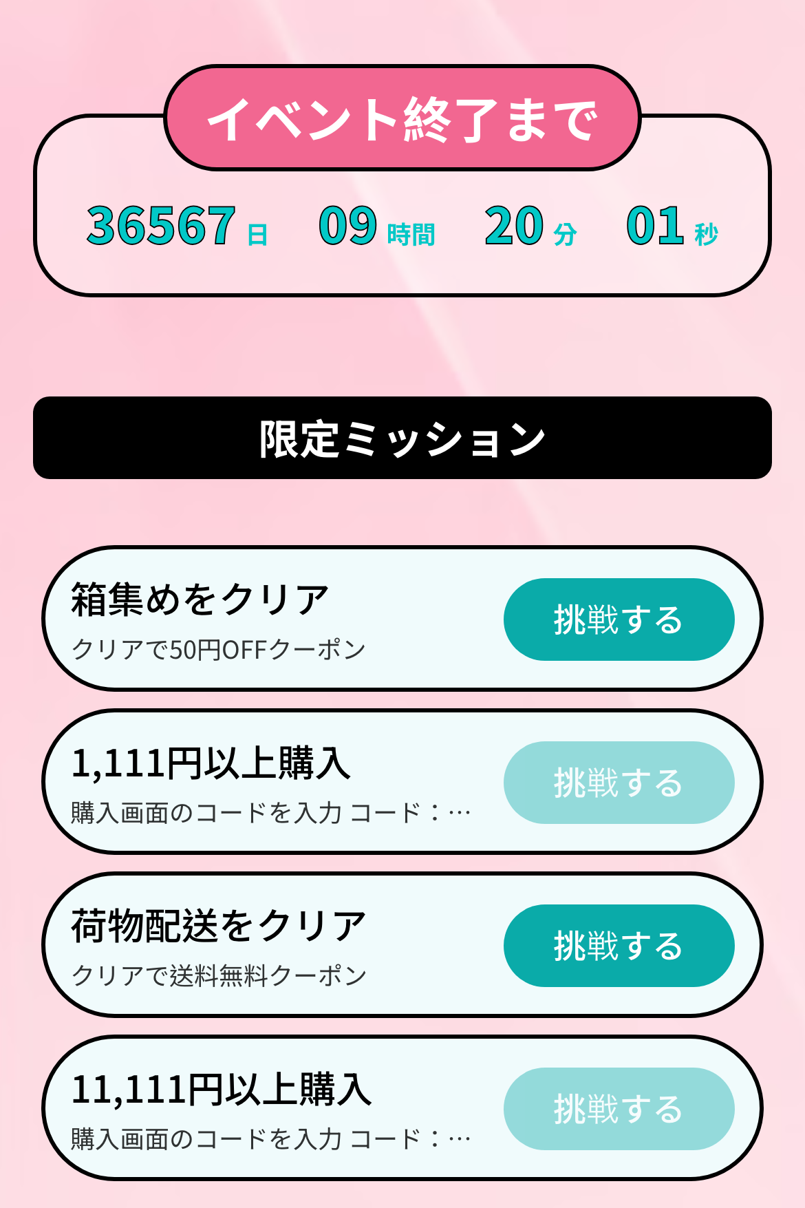 ミッション型イベントページ - ショッピングイベント｜限定特典キャンペーン｜OOOPEN Lab