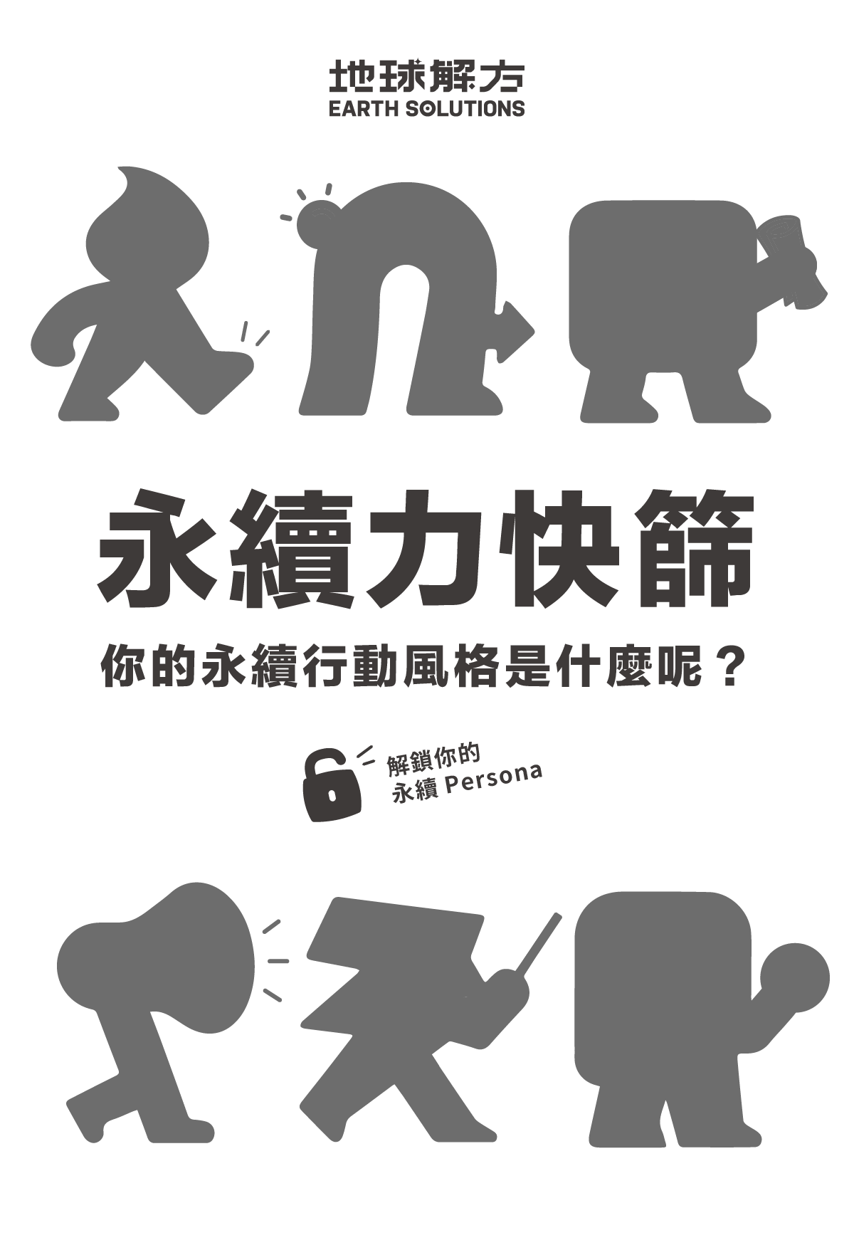 永續力快篩-你的永續行動風格是什麼呢？