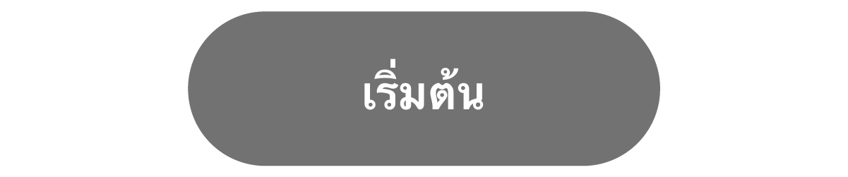 เริ่มต้น