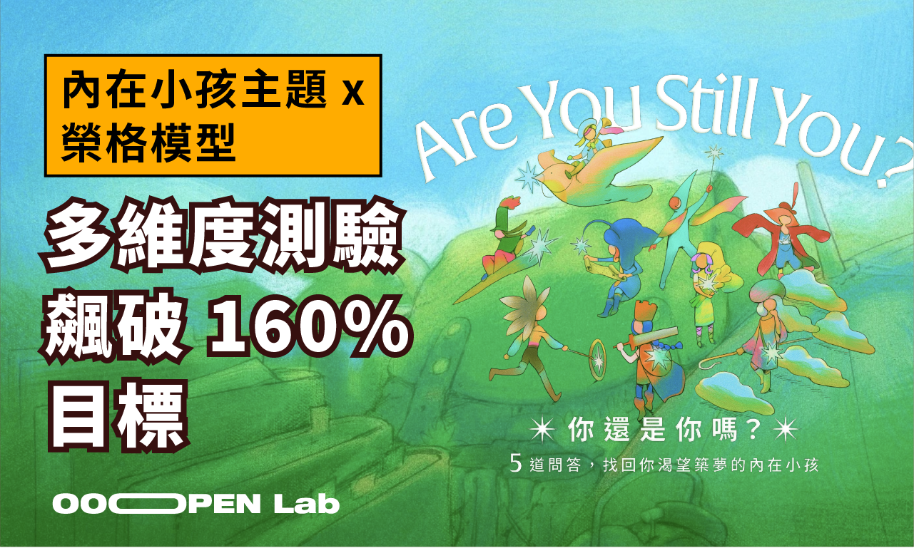多維度測驗 - 內在小孩主題 x 榮格模型，多維度測驗飆破 160% 目標｜OOOPEN Lab