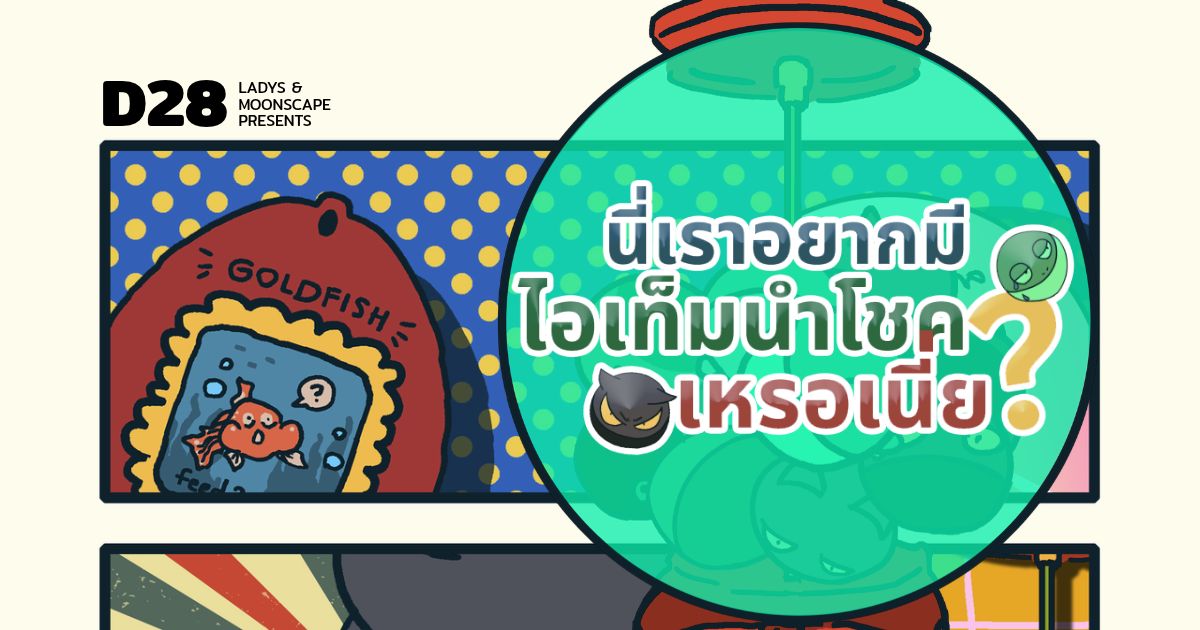 นี่เราอยากมีไอเท็มนำโชคเหรอเนี่ย?