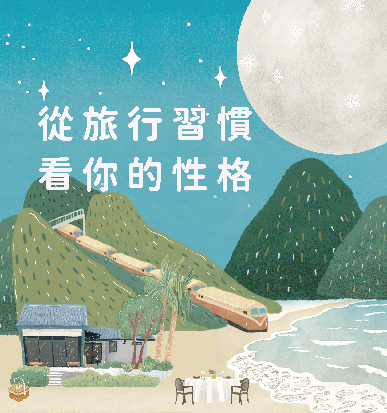 專屬你的靈魂餐點