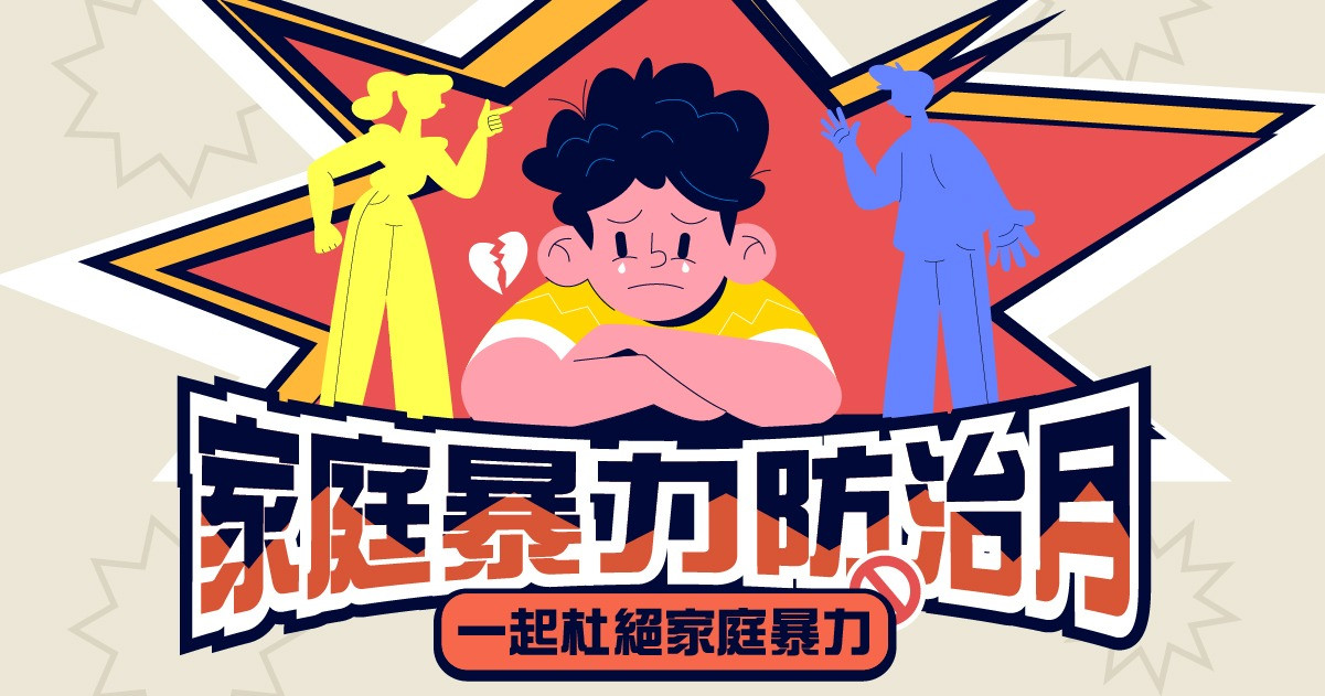 【家庭暴力防治月🩹│一起杜絕家庭暴力🚫】
