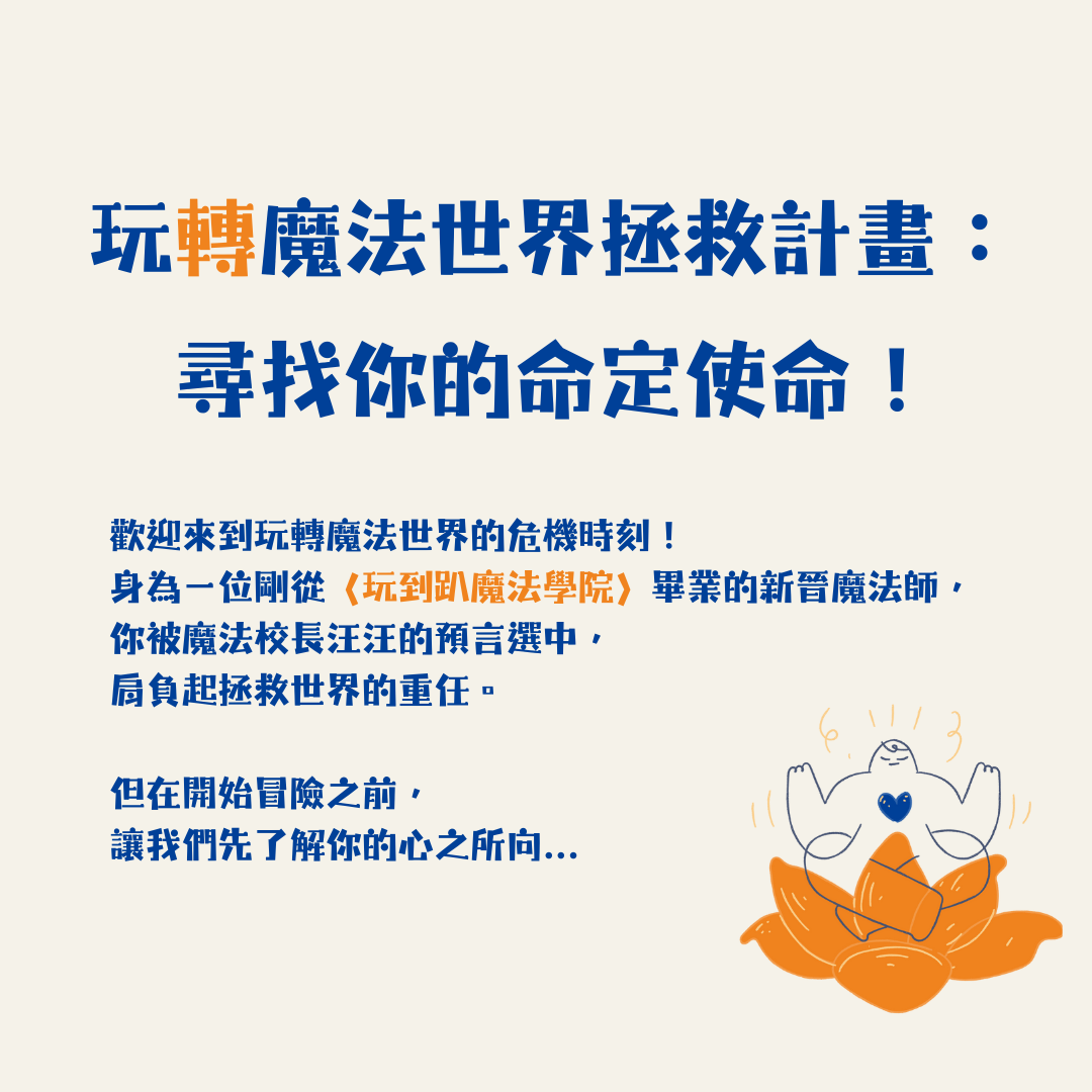 玩轉魔法世界拯救計畫：尋找你的命定使命！
