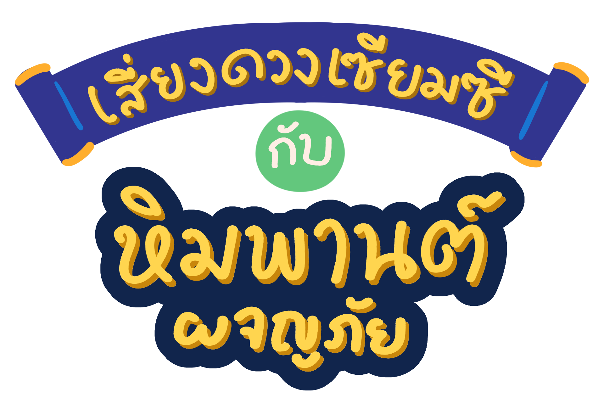 โลโก้ของโครงการ