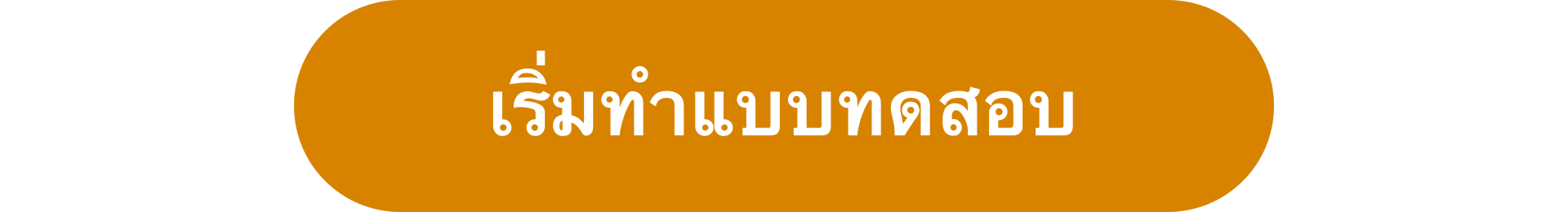 เริ่มทำแบบทดสอบ