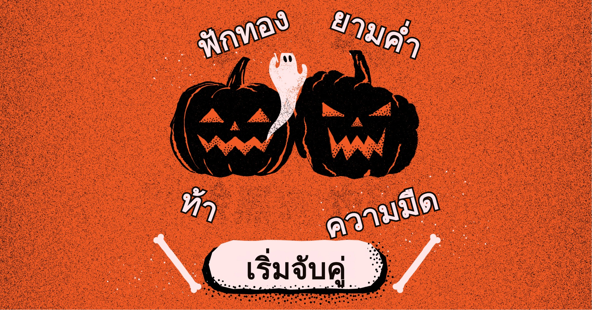 เกมเรียงสี - Pumpkin Frenzy｜OOOPEN Lab