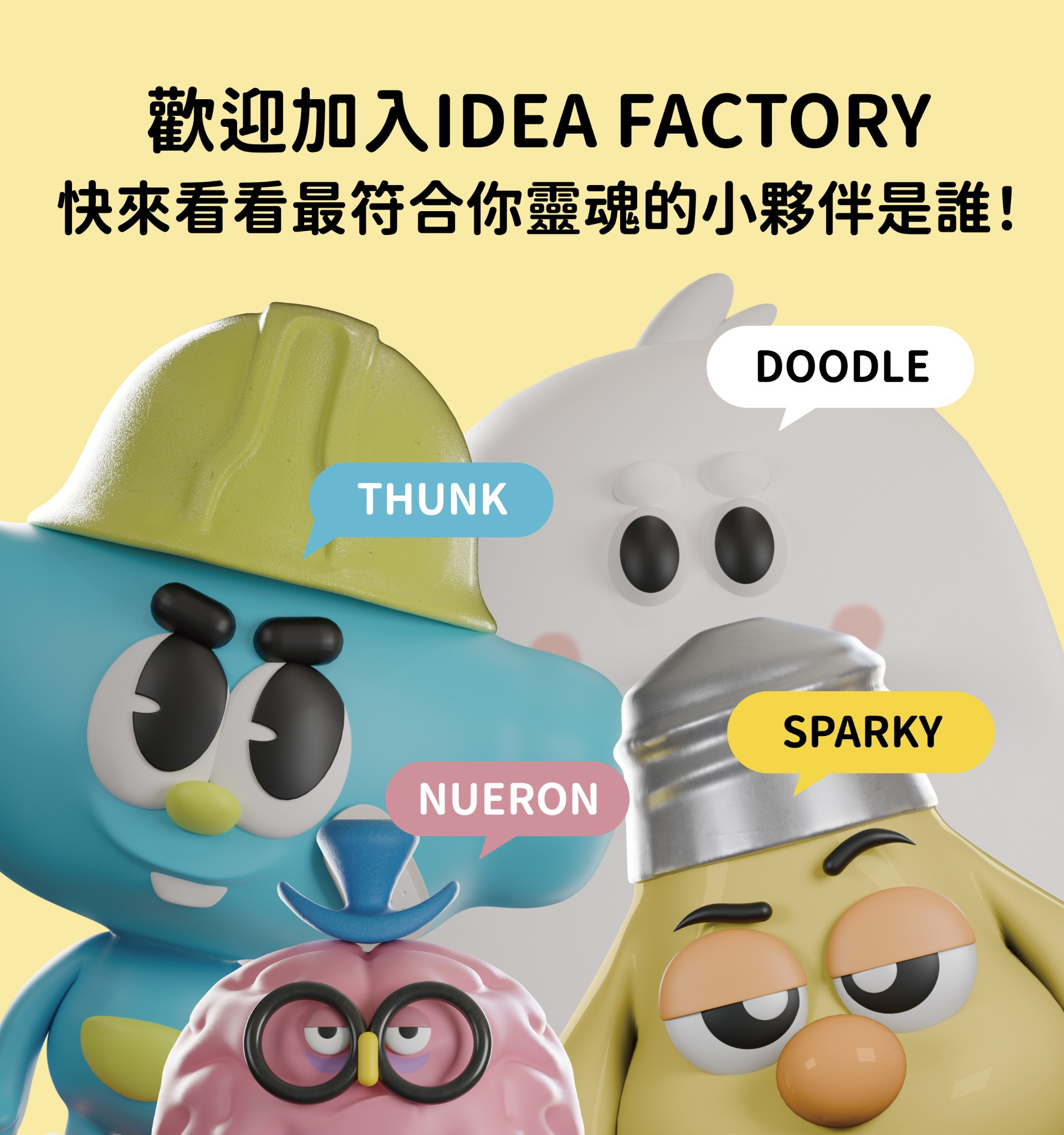 歡迎加入IDEA FACTORY