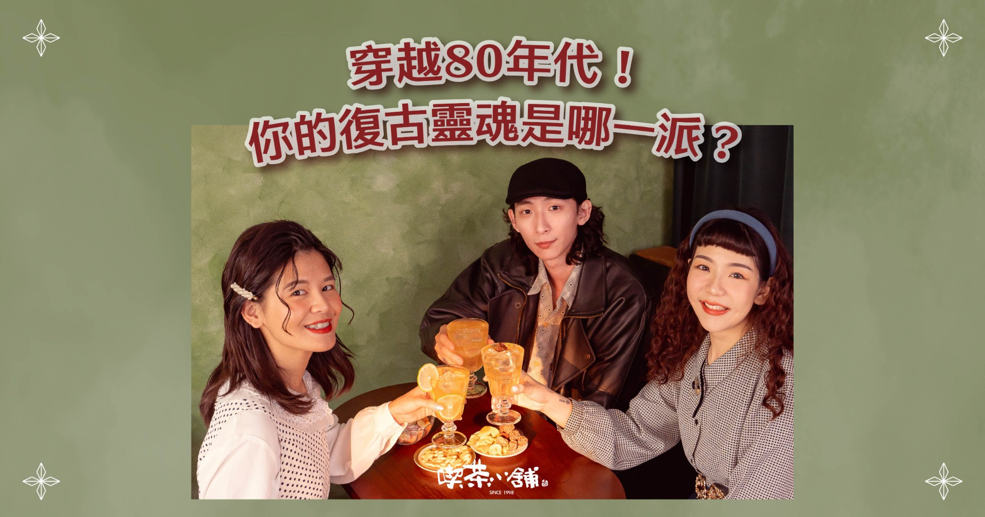 穿越80年代!你的復古靈魂是哪一派?