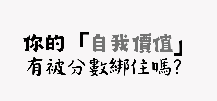 你的「自我價值」有被分數綁住嗎？