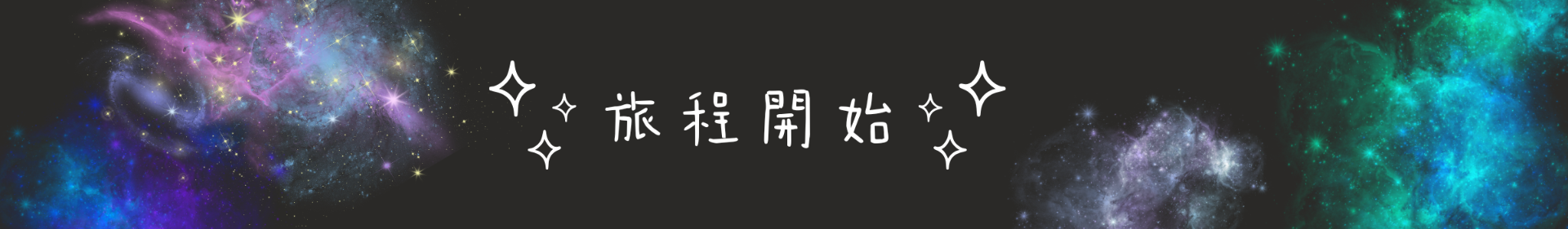 開始探索