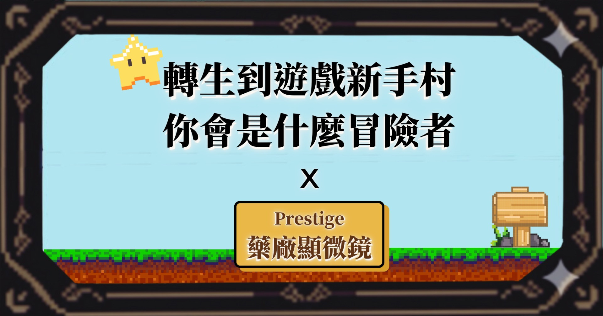 藥廠、藥業職位大揭秘！
