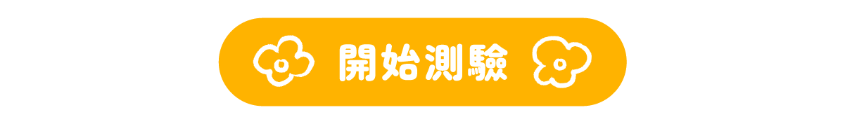 開始探索