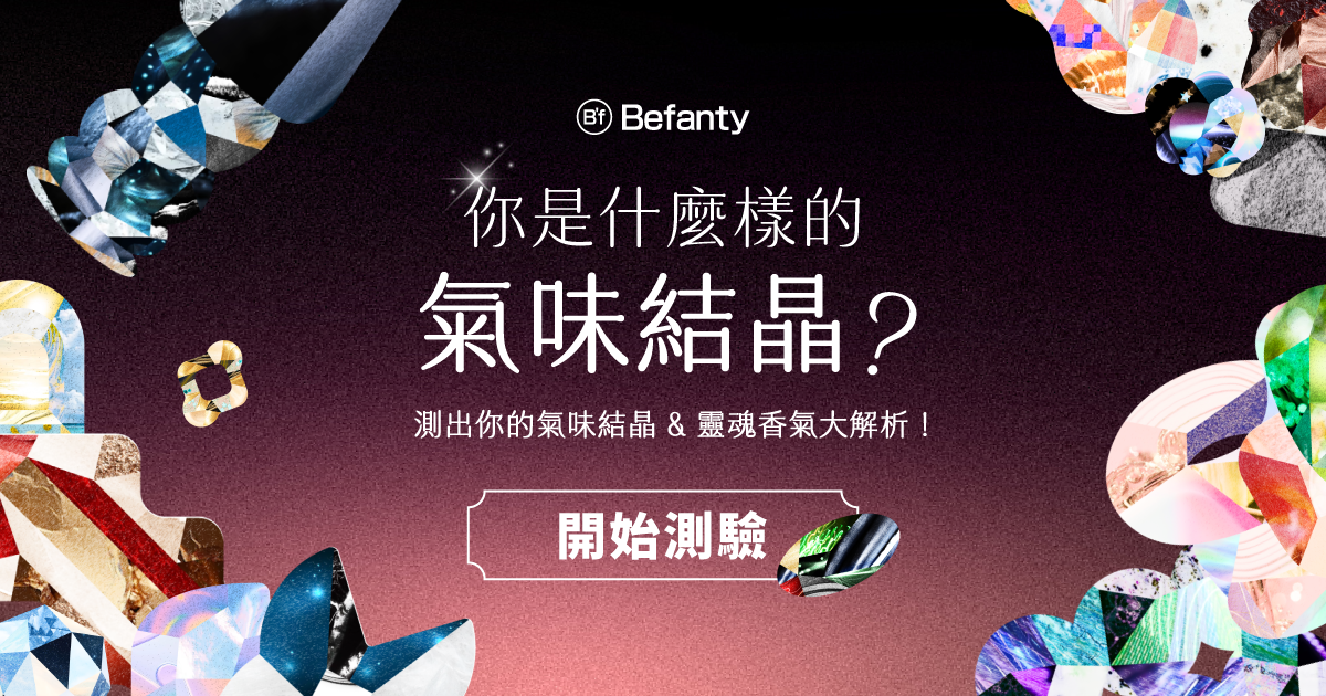 你是什麼氣味結晶？