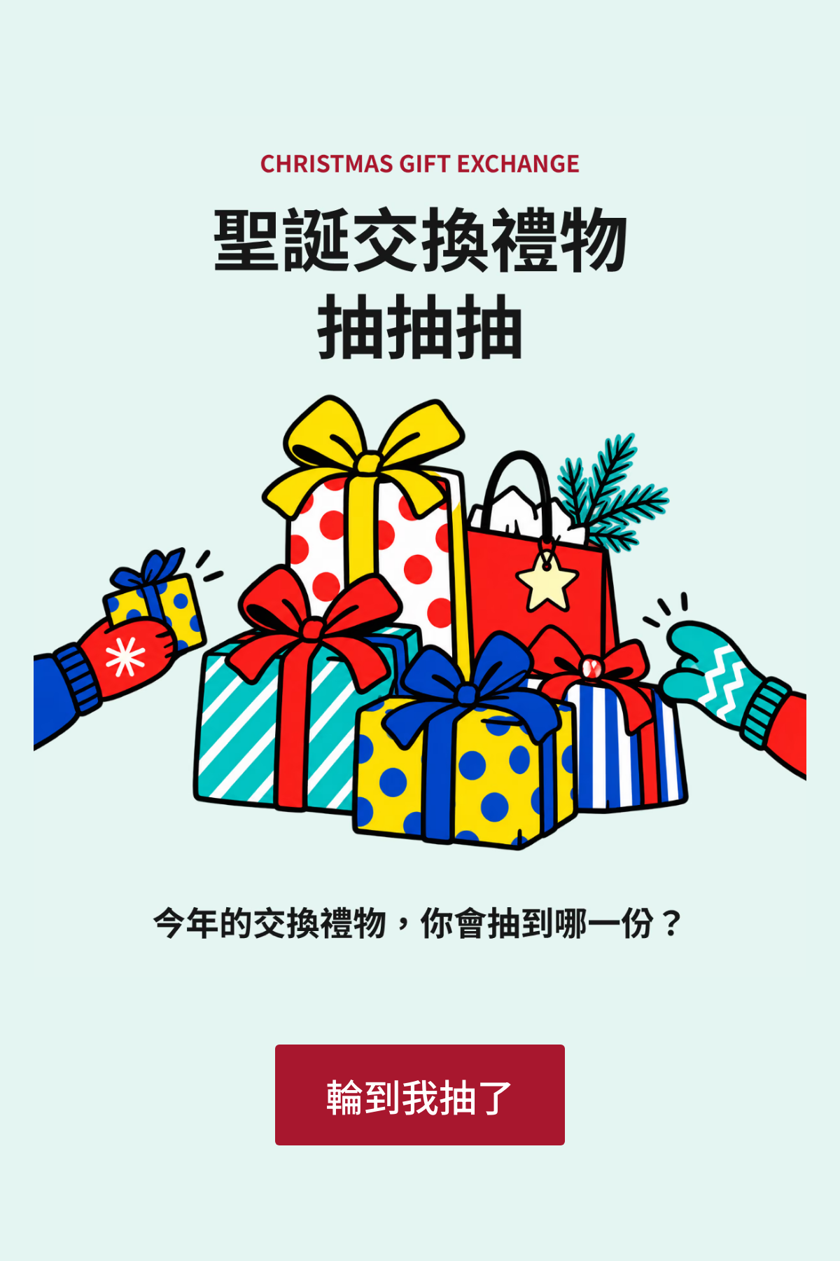 輪盤抽獎 - 聖誕交換禮物抽抽抽｜OOOPEN Lab