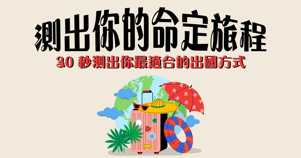 💖測出你的命定旅程