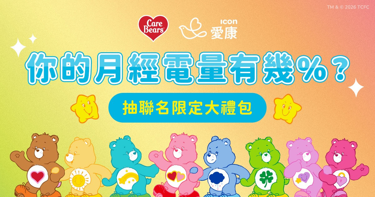 你的月經電量有幾 %？完成測驗+分享抽 Care Bears 聯名大禮包