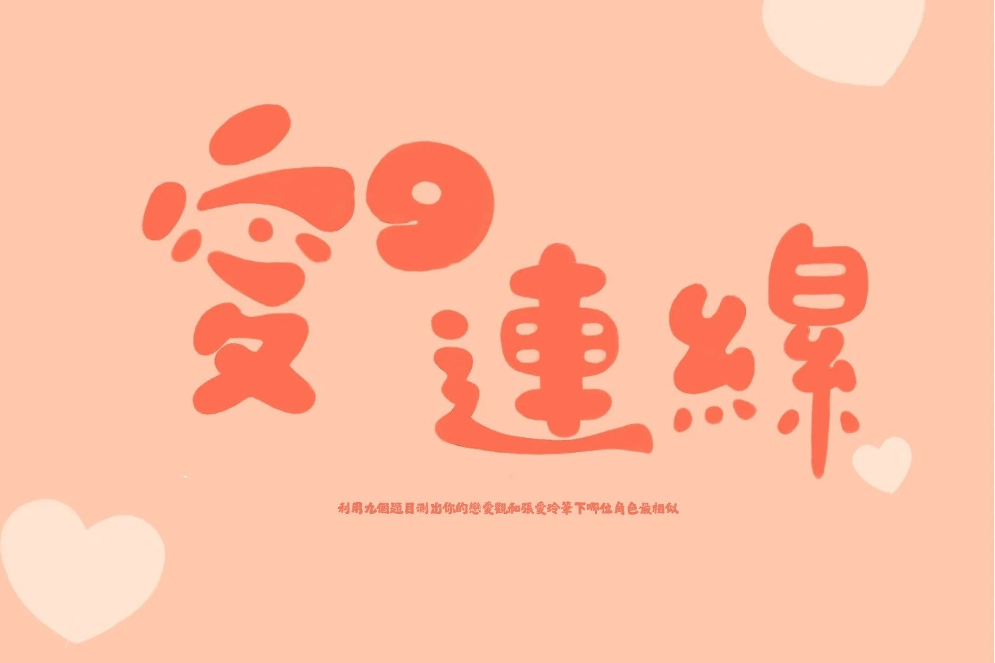 愛的連線