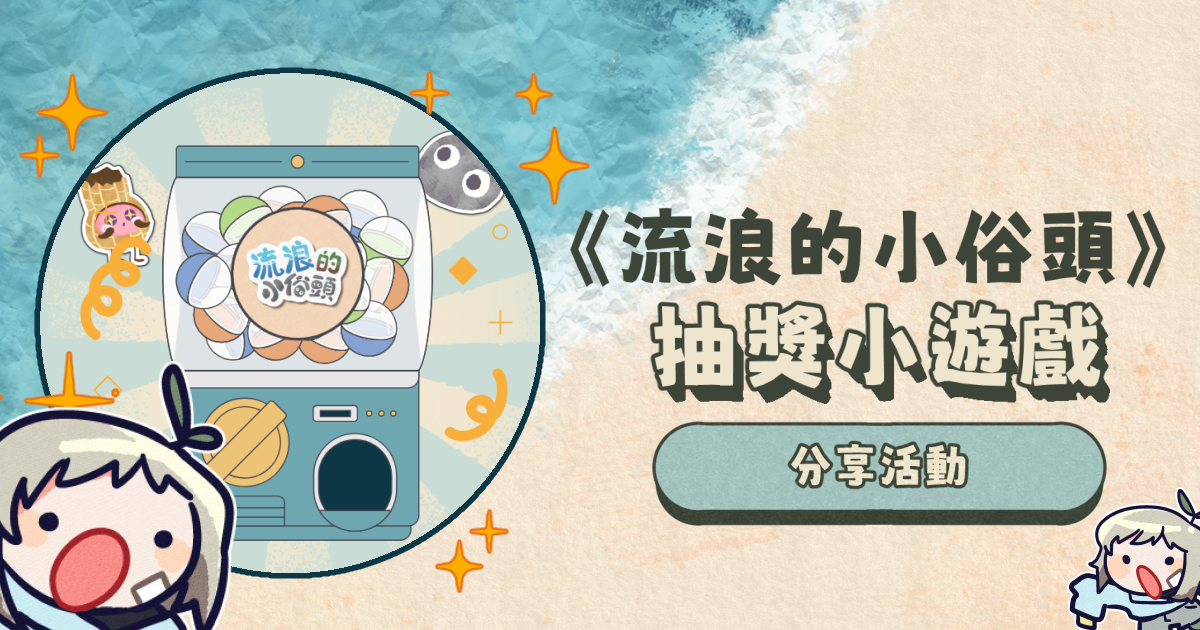 《流浪的小俗頭》抽獎小遊戲｜大學畢業專題製作