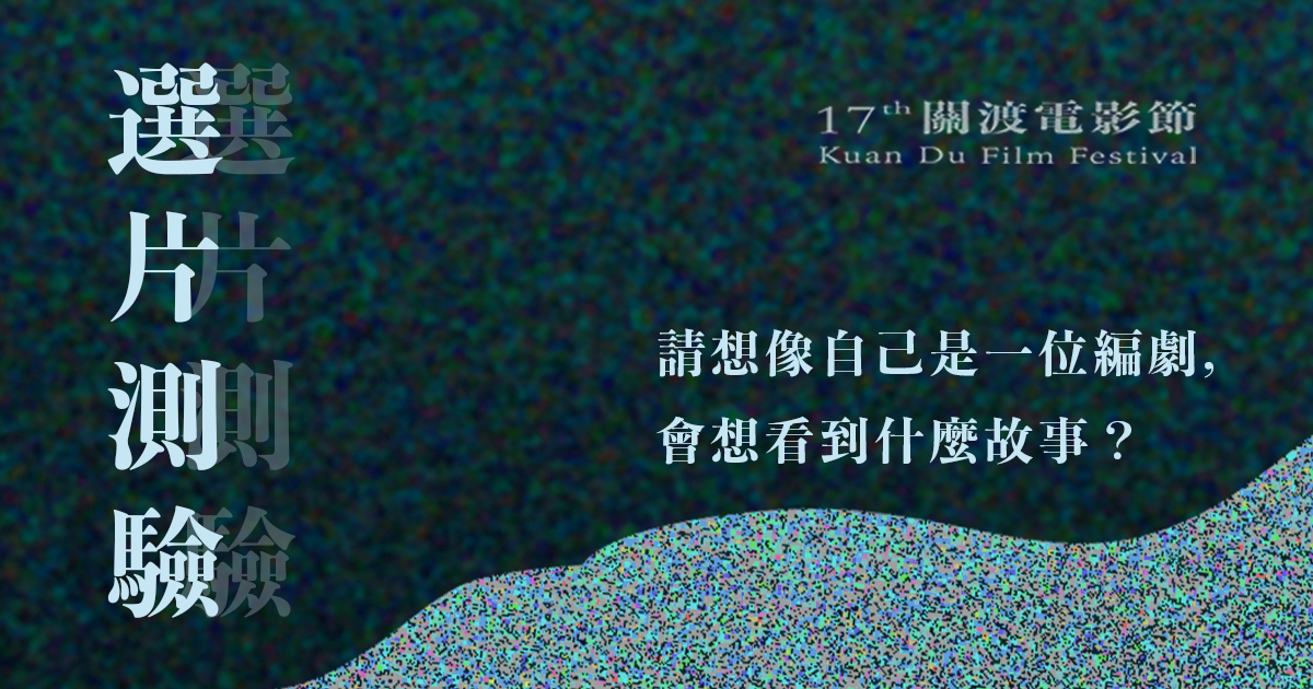 請想像自己是一位編劇，會想看到什麼故事？